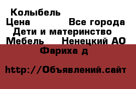 Колыбель Pali baby baby › Цена ­ 9 000 - Все города Дети и материнство » Мебель   . Ненецкий АО,Фариха д.